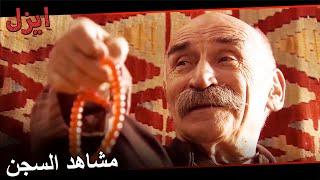 مشاهد الخال رامز و عمر في السجن | مسلسل ايزل