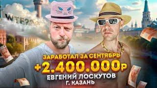 Ученик заработал 2.400.000 в сентябре: Евгений Лоскутов — толковый бизнес-брокер