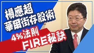 退休不愁吃穿 !最懂鴻海的分析師楊應超4%法則 教你FIRE│非凡新聞│20191112