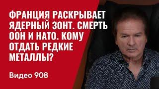 Франция раскрывает ядерный зонт. Смерть ООН и НАТО. Кому отдать редкие металлы?/№908/ Юрий Швец