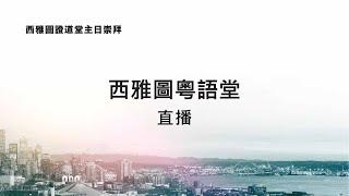 ECC西雅圖粵語堂主日崇拜 7.14.2024 9:30 AM | 為什麼信耶穌? (約翰福音6:68)