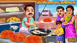 चांदनी चौक का जलेबी वाला | Chandni Chowk Ka Jalebi Wala | Hindi Moral Story | Garib ki Kahani