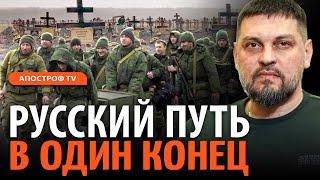 Как россияне едут умирать в Украину: живые ползут по мертвым трупам //Золкин