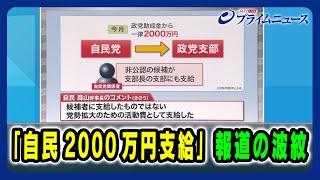 【「自民2000万円支給」報道の波紋】"自公過半数割れ"の現実味は 2024/10/24放送＜後編＞