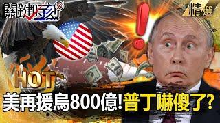 普丁籌碼變少「美國再援烏800億」還怕被總書記賣掉？！俄軍遭機器人兵團「輾壓」拿人跟機器拼命？！【關鍵熱話題】-劉寶傑