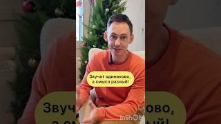 Звучат одинаково, а смысл разный! Омонимы в английском️ #каксказатьпоанглийски
