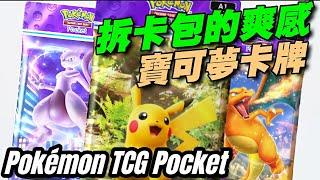 《寶可夢卡牌》Pokémon TCG Pocket ⭐雙平台⭐滿足抽卡的爽度，挺不錯的，後續能對戰~ 針對特定玩家是非常有趣味性。