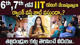 6th , 7th లోనే IIT కోచింగ్ చేయిస్తున్నారా ..| Education Pressure is on Parents OR Children |SumanTV