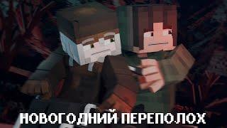 НОВОГОДНИЙ ПЕРЕПОЛОХ - Minecraft Фильм