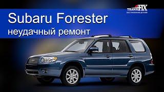 Убили гидротрансформатор Subaru Forester