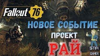 Fallout 76: Новое Событие «Проект „Рай“»