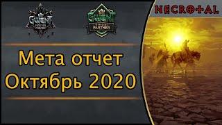 Гвинт. Мета отчет / Октябрь 2020 / Господин зеркало. Патч 7.3