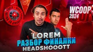 LOREM разбор финалки headshooott!