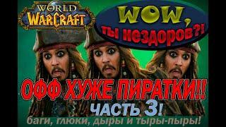 World of Warcraft. Vanilla\Classic. Баги в  WoW.(часть №3) (змейталак)