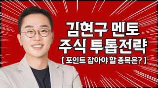 김현구의 주식 투톱 전략 12-18 | 포인트 잡아야 할 종목은?