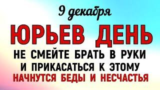 9 декабря Юрьев День. Что нельзя делать 9 декабря Юрьев День. Народные традиции и приметы.