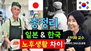 (총정리) 일본 vs 한국 노인들 노후생활 차이 그 이유는 무엇일까? 누구의 삶이 더 나을까? (신미화 교수 4부)