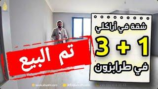 شقة جديدة || ثلاث غرف و صالة في منطقة أراكلي طرابزون