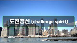 [3분 인성] 도전정신(Challenge-Spirit) / 체육인성수업
