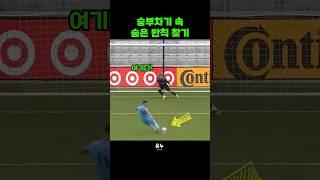승부차기 속 숨은 반칙 찾기 #축구