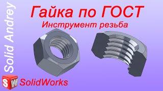 SolidWorks. Инструмент Резьба. Создание шестигранной гайки по ГОСТ