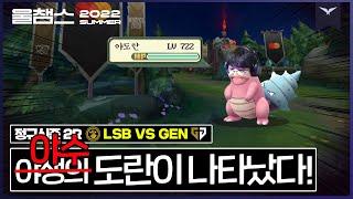 야도란과 징크스 4코어│ 2R LSB vs GEN│ 2022 LCK 서머 스플릿 │ 울챔스 하이라이트