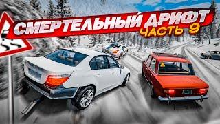 СМЕРТЕЛЬНЫЙ ДРИФТ НА ВЫСОКОЙ СКОРОСТИ! ЧЕМПИОНАТ ПО ДРИФТУ! ЧАСТЬ 9! (BEAM NG DRIVE)