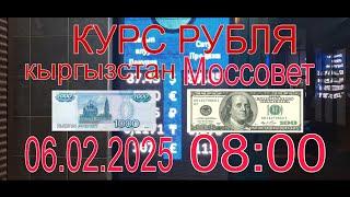 курс рубля доллара евро тенеге Бишкек кыргызстан сегодня 06.02.2025