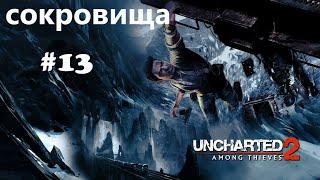 Uncharted 2: Среди воров. Глава 13. Все сокровища.