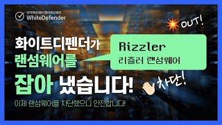 [안티랜섬웨어 화이트디펜더] Rizzler 랜섬웨어를 탐지 차단하고 백업 자동복구까지 안전하게 대응한 화이트디펜더