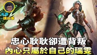 LOL背景故事17：瑞雯—斷劍重鑄之日，騎士歸來之時#無毒無害的水母