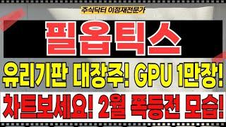 필옵틱스 주가전망 - 유리기판 대장주! 정부 GPU 1만장 규모 AI데이터센터 건설! 상용화 빨라진다! 차트보세요! 2월 폭등전 모습이죠?!