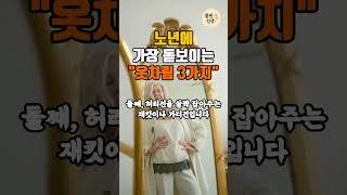 노년에 가장 돋보이는 옷차림 3가지 #삶의지혜 #인생조언 #멋진글귀 #70대