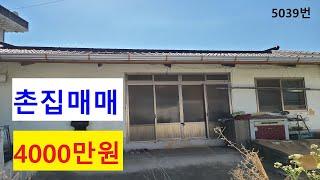 5039번)창녕 남지인근 시골주택 현대식구조 창녕촌집 남지촌집 매매 경남촌집 시골집 땅선생