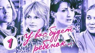 У вас будет ребенок. 1 серия. Русский сериал