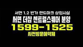 서면 더샵 센트럴스퀘어 섹션오피스 단지내 상업시설 부산 서면 메인상권 분양가 및 잔여호실 안내