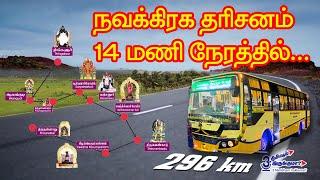 நவக்கிரக தரிசனம் 14 மணி நேரத்தில்...