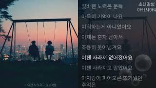 정예인 (Yein) -  이젠 사라지고 없는 것들