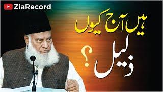 Hain Aaj Kyon Zalil ? | Very Informative & Eye Opening Bayan | Dr. Israr Ahmed R.A