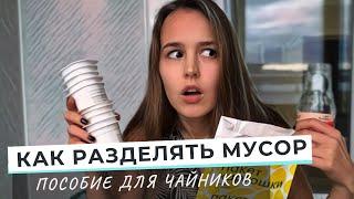 КАК РАЗДЕЛЯТЬ МУСОР ДОМА | На самом деле это легко! Самая подробная инструкция для лентяев