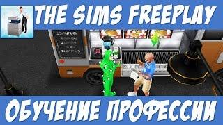 The Sims FreePlay Обучение профессии / Прохождение Симс Фриплей