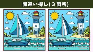 【間違い探し】脳トレを楽しみつつ、老化防止・記憶力向上！日常のスキマ時間や移動時間に挑戦！【クイズ】