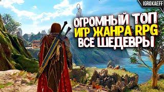 30 ВЕЛИКИХ RPG ИГР В КОТОРЫЕ ВАМ СТОИТ ПОИГРАТЬ / ЛУЧШИЕ RPG ДЕСЯТИЛЕТИЯ / ТОП РПГ ИГР