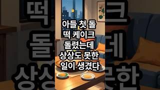 아들 첫돌 떡케이크 돌렸는데.. 상상도 못한 일이 생겼다