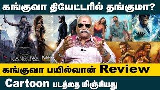 கங்குவா தியேட்டரில் தங்குமா? Bayilvan Ranganathan Kanguva Movie Review | Actor Surya | Director Siva