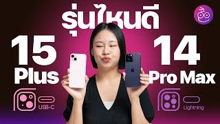 iPhone 14 Pro Max หรือ iPhone 15 Plus ซื้อรุ่นไหนดี? #iMoD