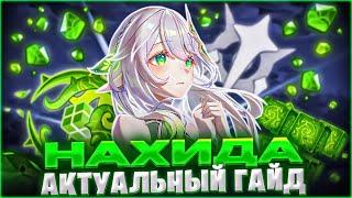 ТВОЯ МАЛЕНЬКАЯ ИМБА l ЛУЧШИЙ АКТУАЛЬНЫЙ ГАЙД НА НАХИДУ в Genshin Impact