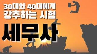 30대 세무사가 30~40대에게 세무사를 추천하는 이유