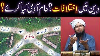 Deen Main IKHTELAFAT ??? Aam Admi Kiya Kare ??? (By Engineer Muhammad Ali Mirza)