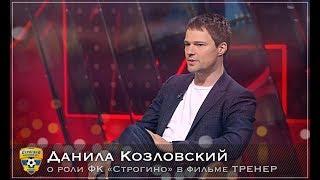 Данила Козловский о роли ФК «Строгино» в фильме ТРЕНЕР